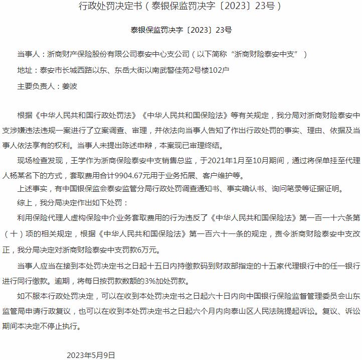 浙商财产保险股份有限公司泰安中心支公司因套取费用 被罚款6万元