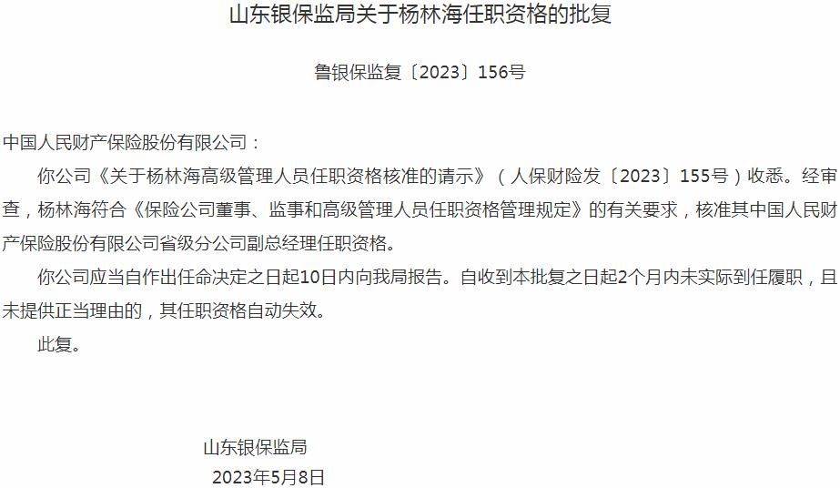 杨林海中国人民财产保险省级分公司副总经理任职资格获银保监会核准