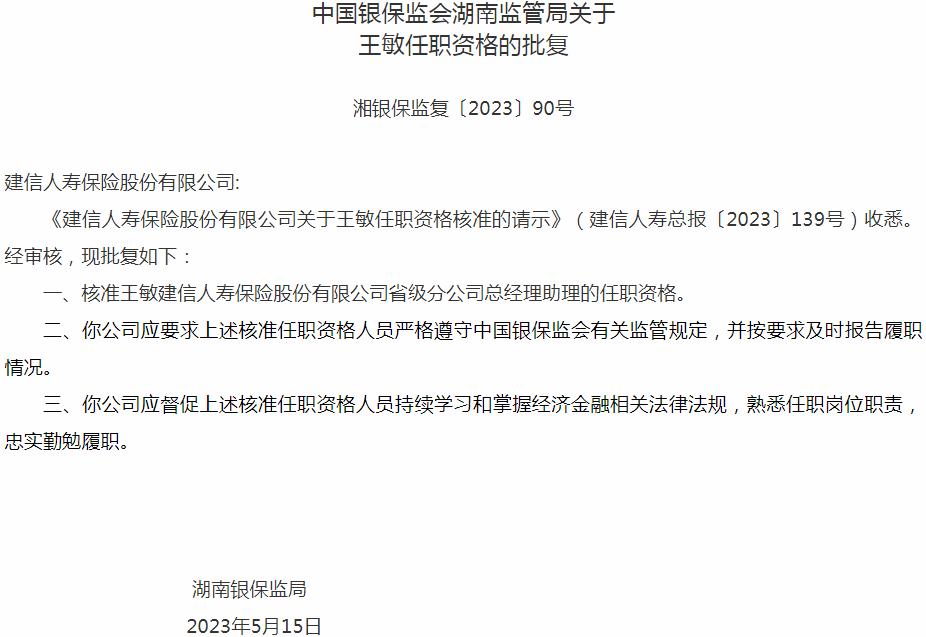 银保监会湖南监管局核准王敏建信人寿保险省级分公司总经理助理的任职资格