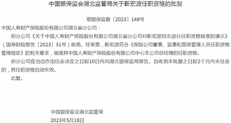 靳宏波中国人寿财产保险中心支公司总经理的任职资格获银保监会核准