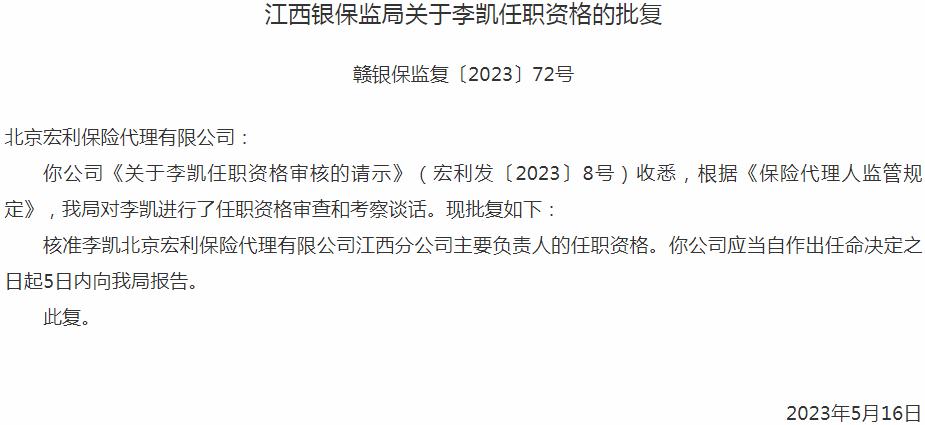 李凯北京宏利保险代理江西分公司主要负责人的任职资格获银保监会核准