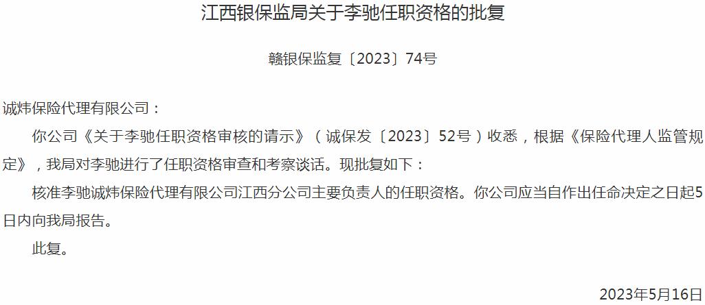 银保监会江西监管局核准李驰正式出任诚炜保险代理江西分公司主要负责人