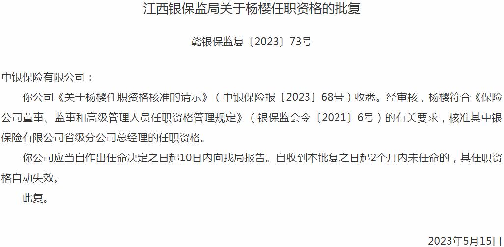 银保监会江西监管局核准杨樱中银保险省级分公司总经理的任职资格