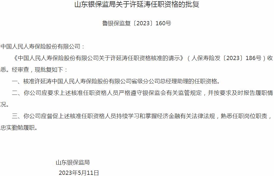 银保监会山东监管局核准许延涛中国人民人寿保险省级分公司总经理助理的任职资格