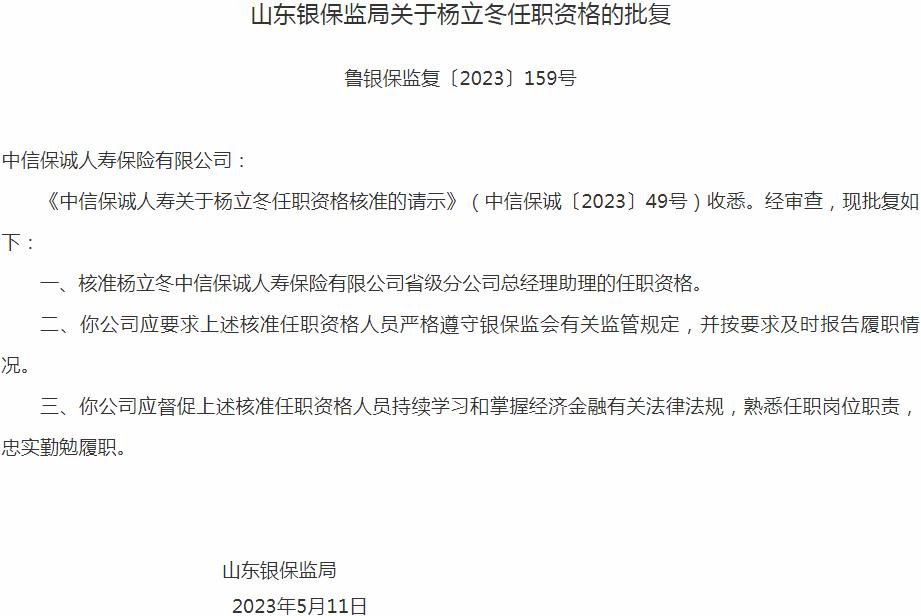 银保监会山东监管局：杨立冬中信保诚人寿保险省级分公司总经理助理的任职资格获批