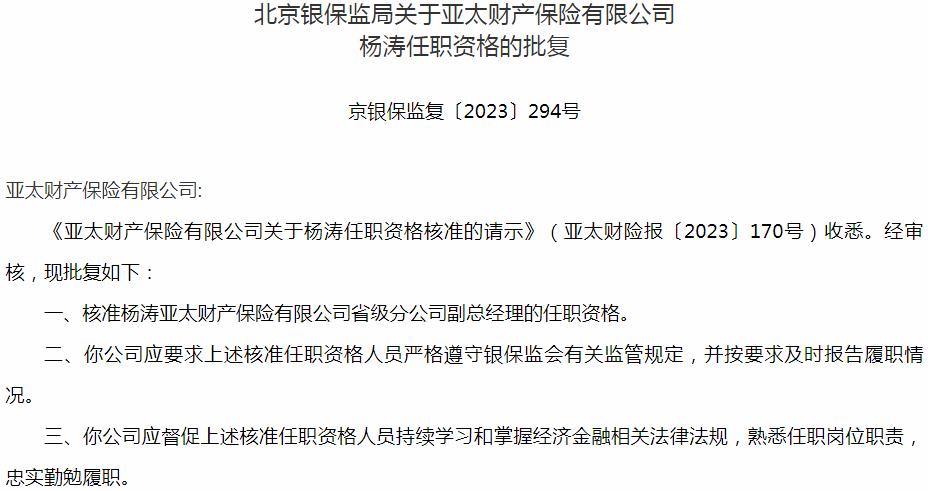 杨涛亚太财产保险省级分公司副总经理的任职资格获银保监会核准