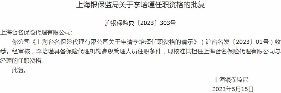 银保监会上海监管局核准李培瑾上海台名保险代理有限公司总经理的任职资格