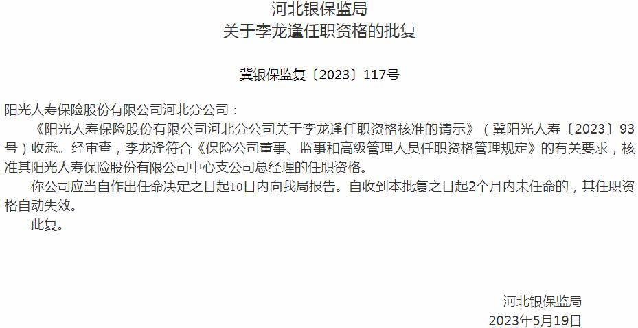 李龙逢阳光人寿保险中心支公司总经理的任职资格获银保监会核准