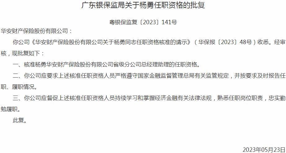 银保监会广东监管局核准杨勇正式出任华安财产保险省级分公司总经理助理