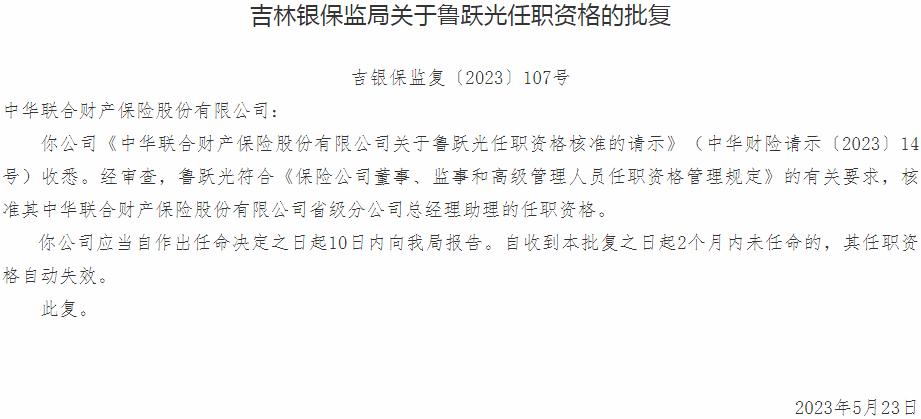 银保监会吉林监管局：鲁跃光中华联合财产保险省级分公司总经理助理的任职资格获批