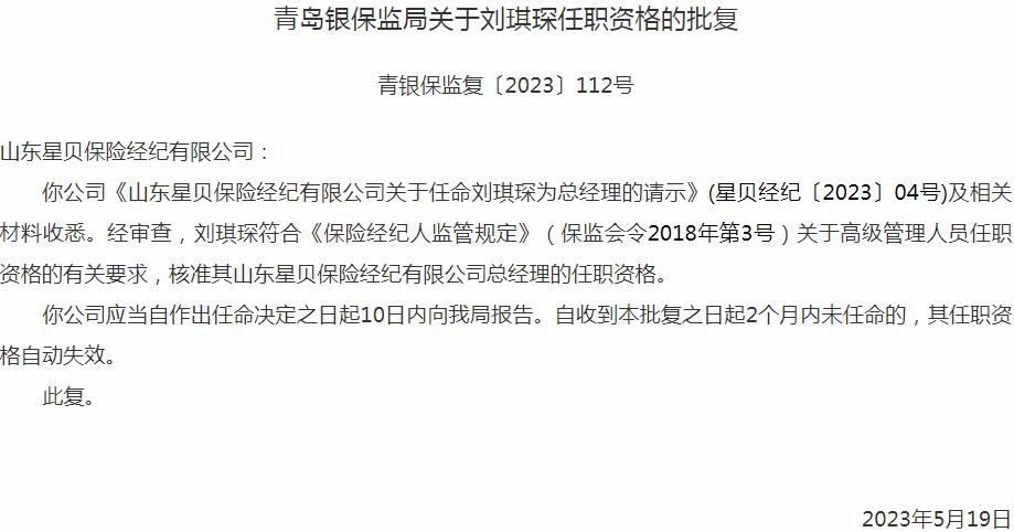 银保监会青岛监管局：刘琪琛山东星贝保险经纪总经理的任职资格获批