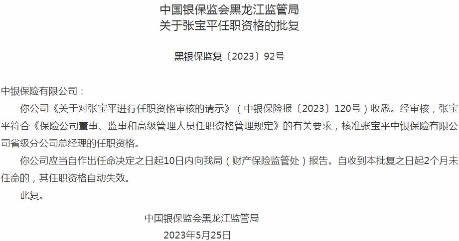 银保监会黑龙江监管局：张宝平中银保险省级分公司总经理的任职资格获批