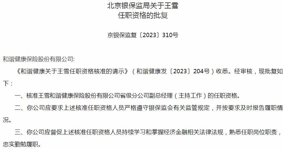 银保监会北京监管局核准王雪正式出任和谐健康保险省级分公司副总经理