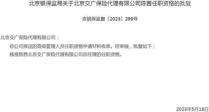 陈茜北京交广保险代理有限公司总经理的任职资格获银保监会核准