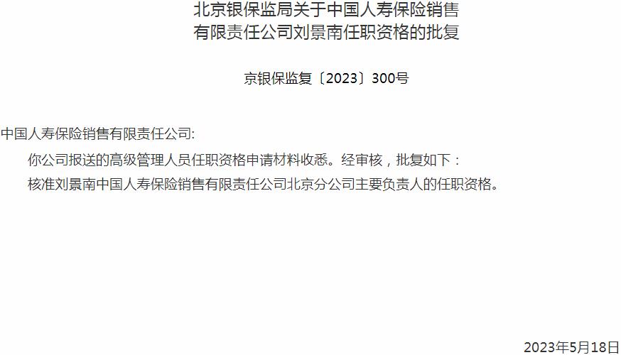 银保监会北京监管局核准刘景南中国人寿保险销售北京分公司主要负责人的任职资格
