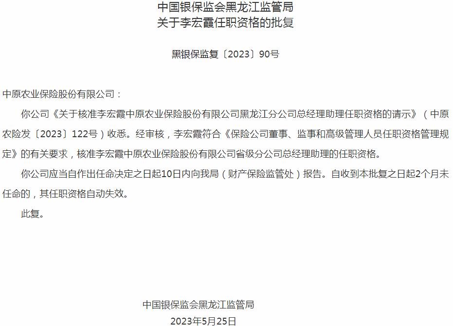 李宏霞中原农业保险省级分公司总经理助理的任职资格获银保监会核准