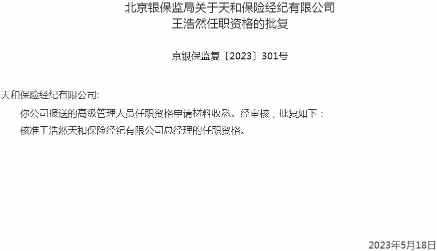 银保监会北京监管局：王浩然天和保险经纪有限公司总经理的任职资格获批