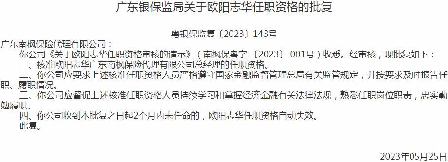 银保监会广东监管局核准欧阳志华广东南枫保险代理总经理的任职资格