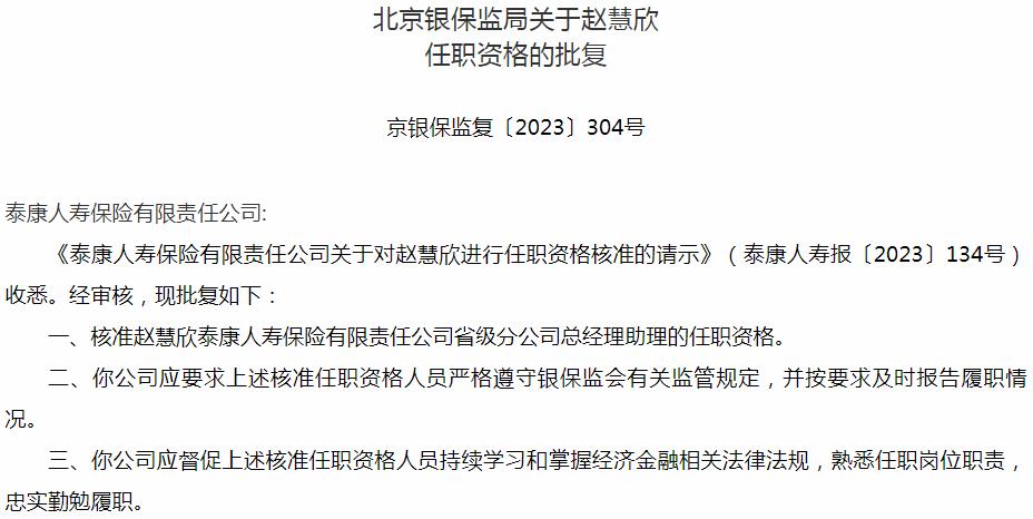 银保监会北京监管局核准赵慧欣正式出任泰康人寿保险省级分公司总经理助理