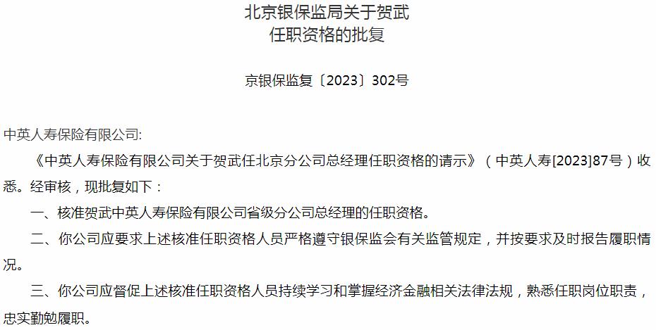 银保监会北京监管局核准贺武中英人寿保险省级分公司总经理的任职资格