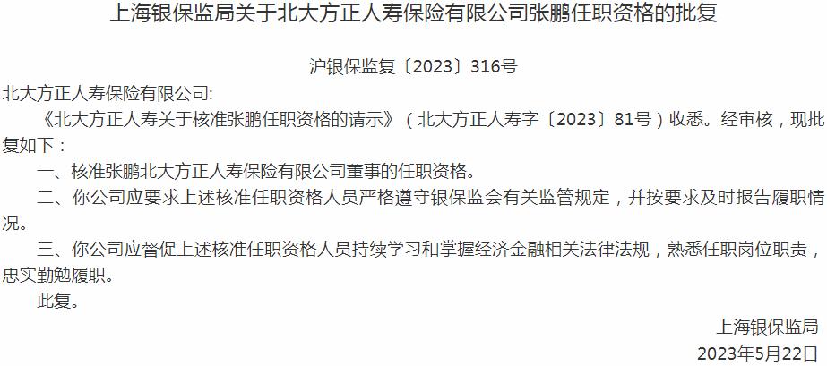 银保监会上海监管局：张鹏北大方正人寿保险有限公司董事的任职资格获批