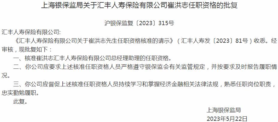 银保监会上海监管局核准崔洪志汇丰人寿保险总经理助理的任职资格