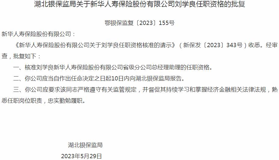 刘学良新华人寿保险省级分公司总经理助理的任职资格获银保监会核准