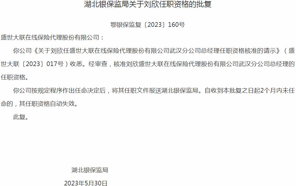 银保监会湖北监管局核准刘欣盛世大联在线保险代理武汉分公司总经理的任职资格