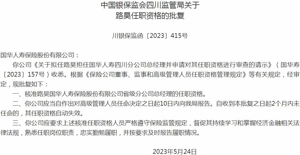 银保监会四川监管局：路昊国华人寿保险省级分公司总经理的任职资格获批