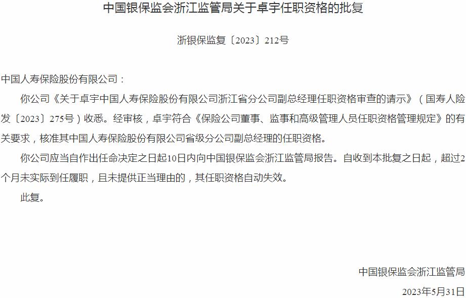 银保监会浙江监管局：卓宇中国人寿保险省级分公司副总经理的任职资格获批