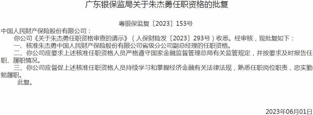 银保监会广东监管局核准朱杰勇正式出任中国人民财产保险省级分公司副总经理