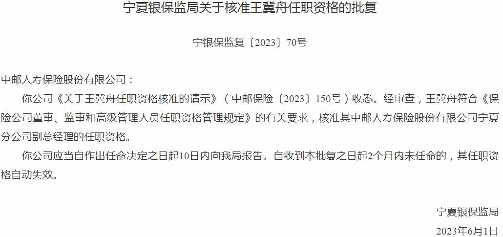 王冀舟中邮人寿保险宁夏分公司副总经理的任职资格获银保监会核准