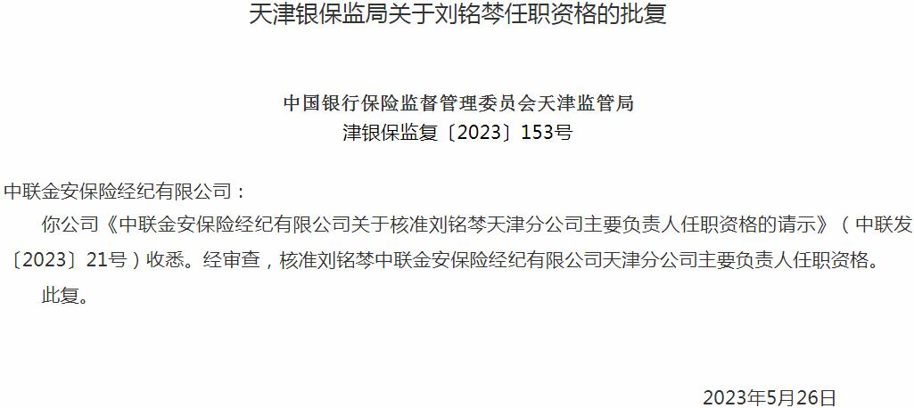 银保监会天津监管局核准刘铭棽正式出任中联金安保险经纪天津分公司主要负责人