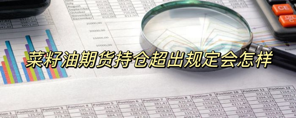 菜籽油期货持仓超出规定会怎样