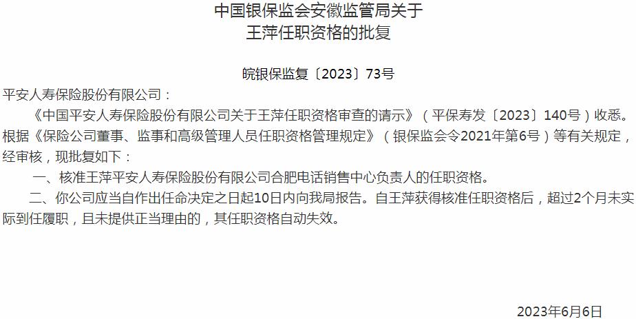 王萍平安人寿保险合肥电话销售中心负责人的任职资格获银保监会核准
