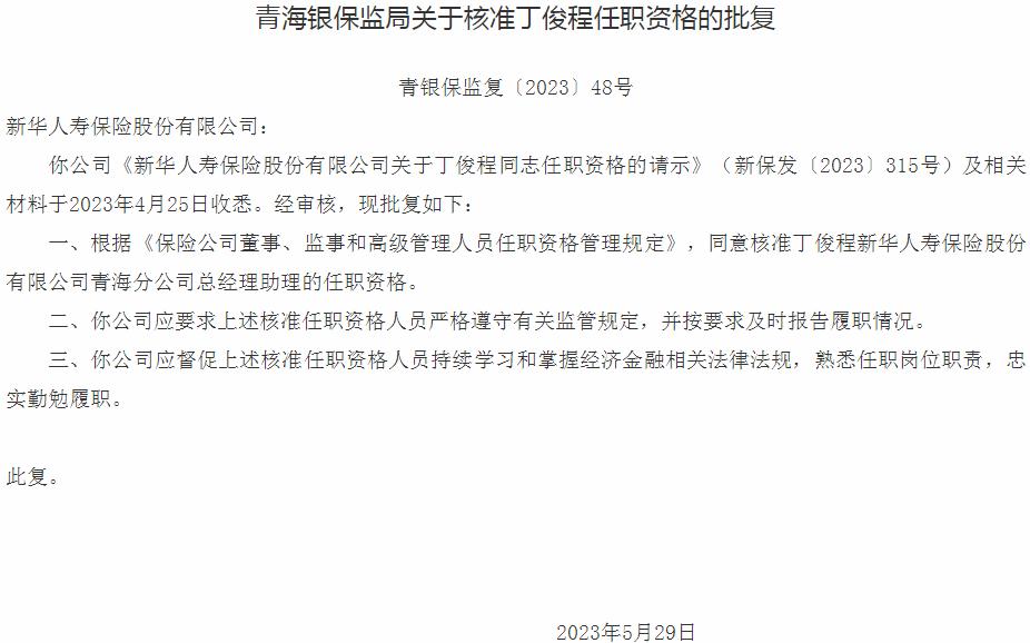 丁俊程新华人寿保险青海分公司总经理助理的任职资格获银保监会核准