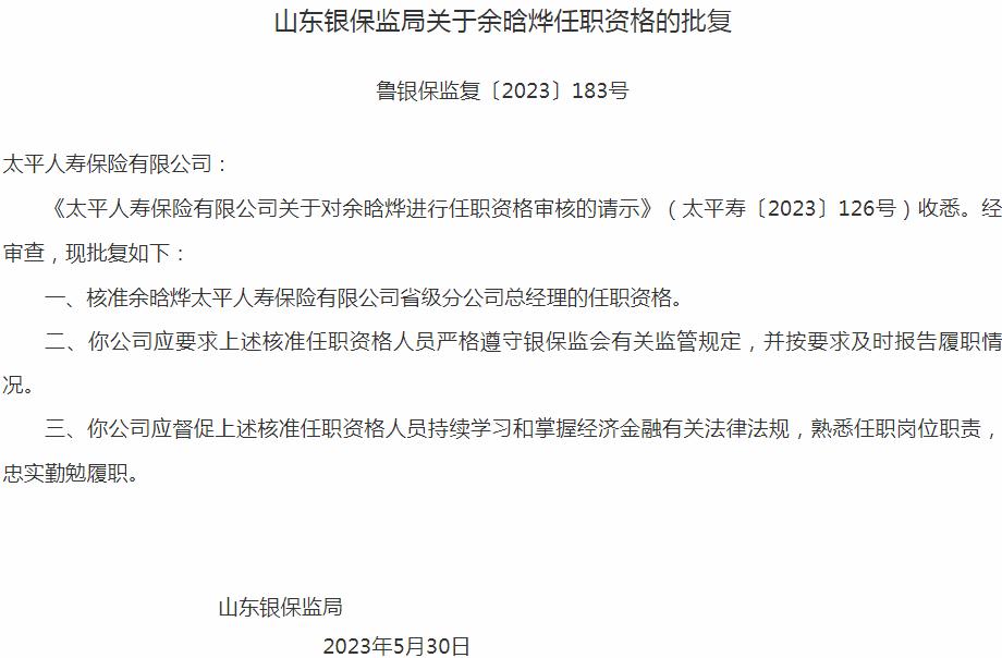余晗烨太平人寿保险有限公司省级分公司总经理的任职资格获银保监会核准