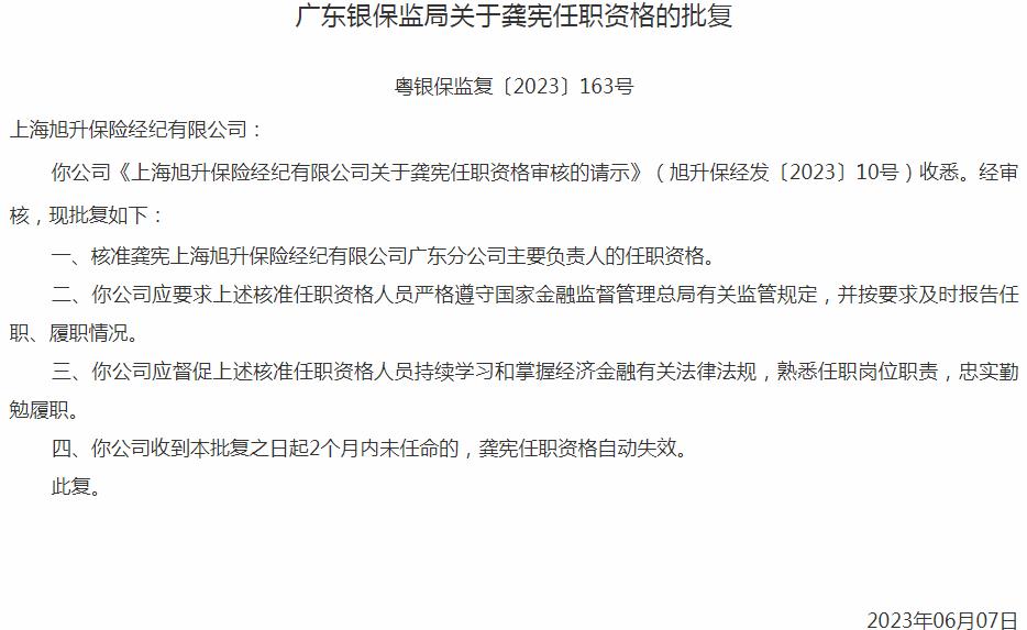 银保监会广东监管局：龚宪上海旭升保险经纪广东分公司主要负责人的任职资格获批