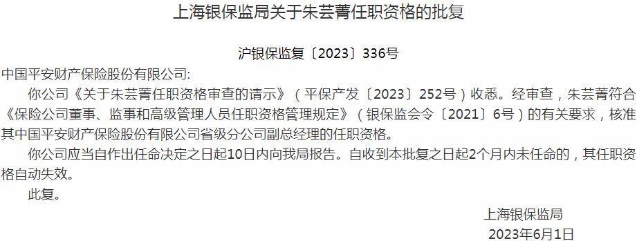 朱芸菁中国平安财产保险省级分公司副总经理的任职资格获银保监会核准