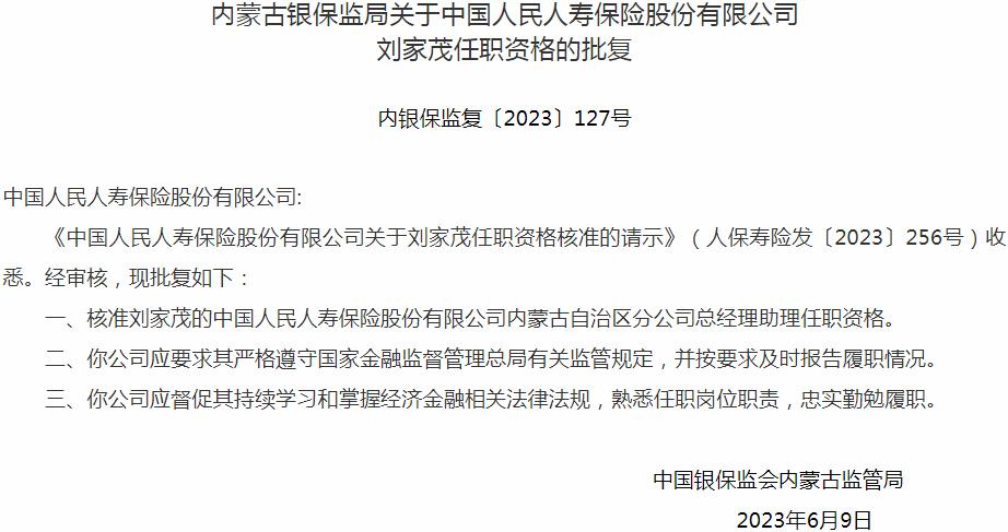 刘家茂的中国人民人寿保险内蒙古自治区分公司总经理助理任职资格获银保监会核准