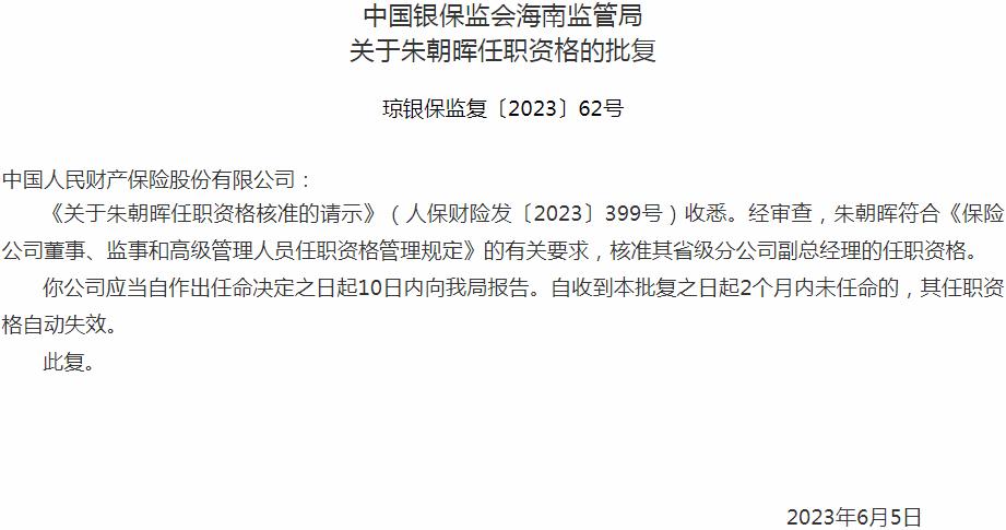 银保监会海南监管局：朱朝晖人保财险省级分公司副总经理的任职资格获批