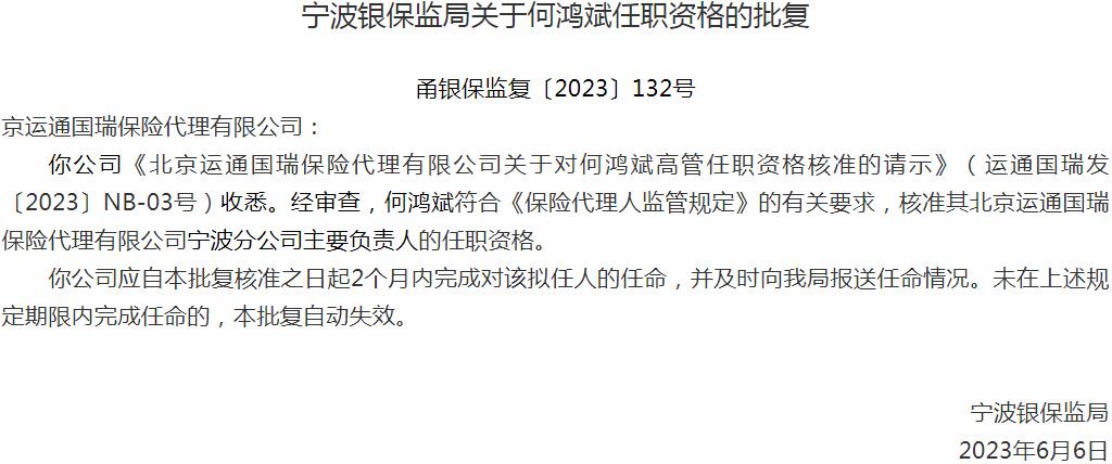 银保监会宁波监管局核准何鸿斌正式出任北京运通国瑞保险代理宁波分公司主要负责人