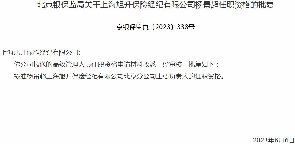 银保监会北京监管局：杨景超上海旭升保险经纪北京分公司主要负责人的任职资格获批