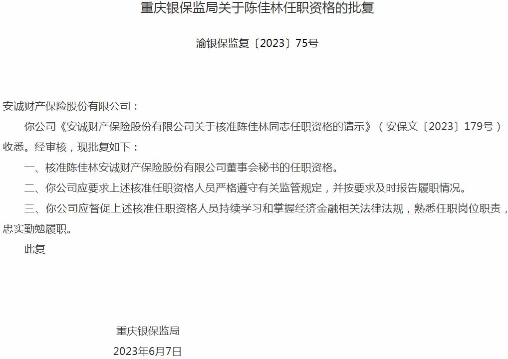 银保监会重庆监管局核准陈佳林安诚财产保险董事会秘书的任职资格