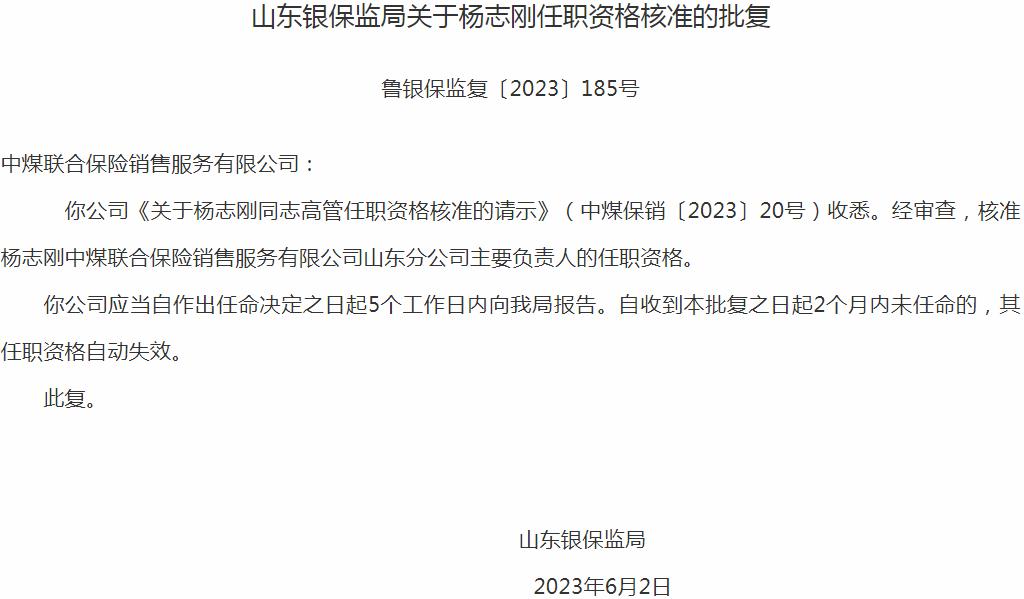 银保监会山东监管局核准杨志刚中煤联合保险销售服务山东分公司主要负责人的任职资格