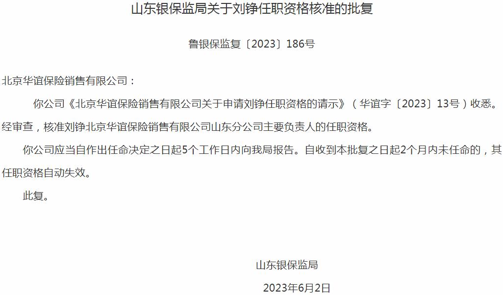 刘铮北京华谊保险销售山东分公司主要负责人的任职资格获银保监会核准