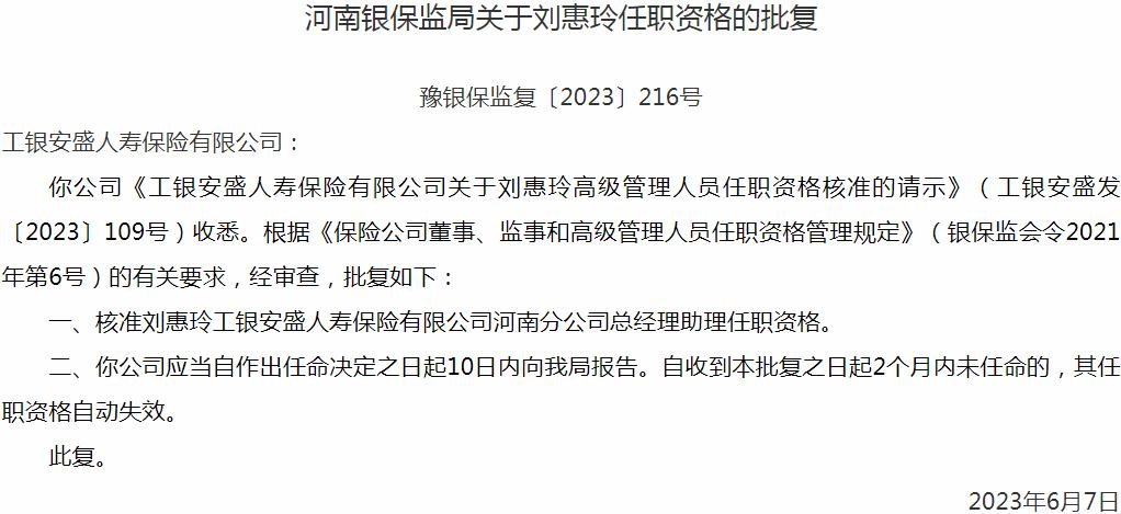 刘惠玲工银安盛人寿保险河南分公司总经理助理任职资格获银保监会核准