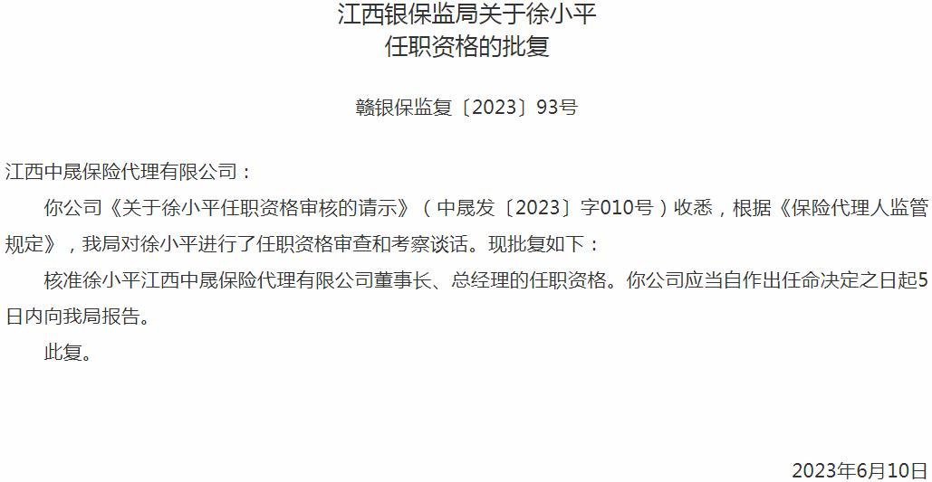 银保监会江西监管局：徐小平江西中晟保险代理董事长、总经理的任职资格获批