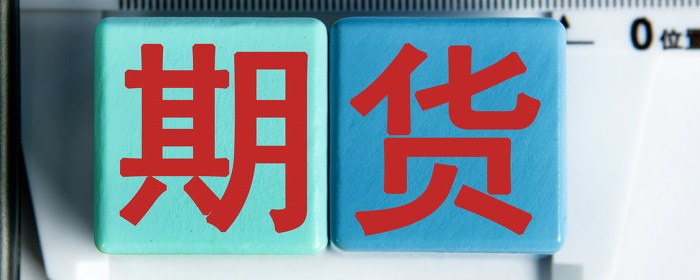 期货出金是什么意思