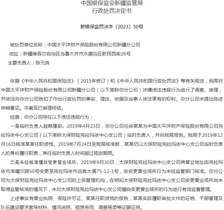 银保监会新疆监管局开罚单 中国太平洋财产保险新疆分公司被罚款1万元